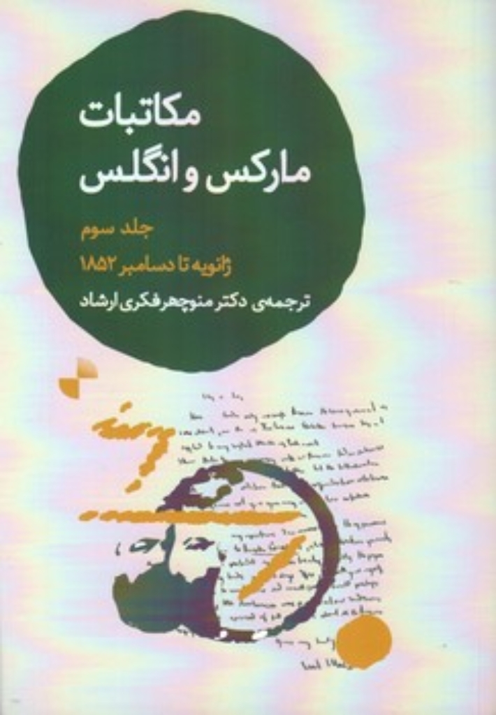 تصویر  مکاتبات مارکس و انگلس - جلد سوم ژانویه تا دسامبر 1852 (رقعی-شمیز)